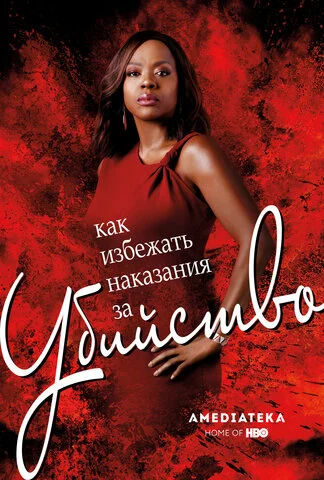 Как избежать наказания за убийство 2014 постер